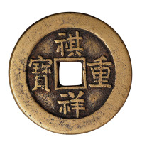 清宝源局祺祥重宝当十一枚