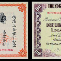 1917年横滨正金银行汉口壹佰圆纸币一枚
