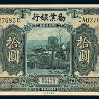 民国十年劝业银行国币券拾圆一枚