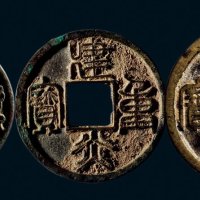 古钱一组三枚，内含”永通万国”