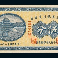 民国十二年东三省银行兑换券哈尔滨伍分一枚