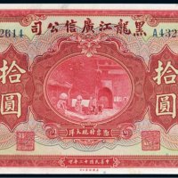 民国十三年（1924年）黑龙江广信公司拾圆