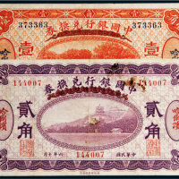 民国六年（1917年）中国银行兑换券哈尔滨壹角、贰角各一枚