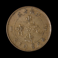 1904年江苏省造光绪元宝背“飞龙”五文样币一枚（无图）