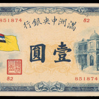 1933年满洲中央银行五色旗图壹圆纸币一枚