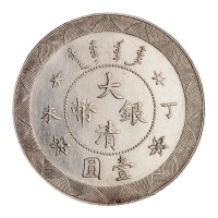 丁未光绪年造大清银币壹圆样币一枚