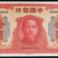 民国三十年（1941年）中国银行拾圆