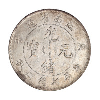 庚子江南省造光绪元宝库平七钱二分银币一枚