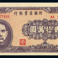 民国三十六年新疆商业银行纸币直型壹万圆、贰万圆各一枚；民国三十七年横型拾万圆、贰拾万圆各一枚
