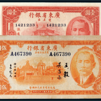 民国二十九（1940年）广东省银行琼崖区流通券壹圆、伍圆各一枚