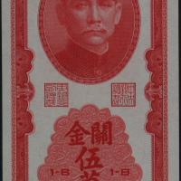 民国三十七年中央银行关金伍万圆一枚