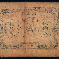 1931年鄂东南工农兵银行伍伯文纸币一枚