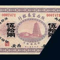 民国八年陕西富秦银行伍拾两纸币一枚