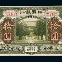 民国七年中国银行国币券拾圆一枚