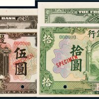 民国十四年（1925年）边业银行伍圆、拾圆样票各一枚
