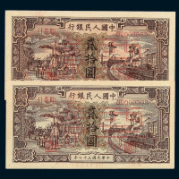 1948年第一版人民币贰拾圆“驴子与火车”样票二枚