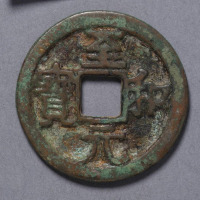 北宋至和元宝一枚