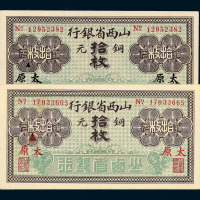 1924年山西省银行铜元券拾枚二枚