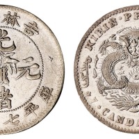 1898年吉林省造光绪元宝无纪年花篮库平七钱二分银币一枚