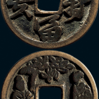 “长寿富贵”生肖羊花钱
