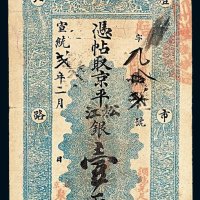 宣统二年聚丰银号银票京平松江银壹两一枚