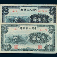 1949年第一版人民币贰佰圆“收割”二枚