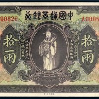 民国九年（1920年）中国通商银行上海通用银两拾两