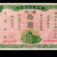 1917年横滨正金银行汉口拾圆纸币一枚
