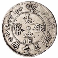 1907年喀什大清银币湘平壹两一枚