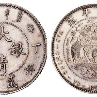 光绪年造丁未大清银币贰角 完未流通