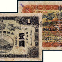 宣统元年（1909年）上海四明银行上海通用银元壹圆