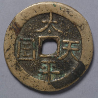 太平天国铸太平天国当五十钱一枚