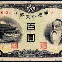 满洲中央银行百圆