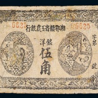 1931年湘鄂赣省工农银行洋银伍角纸币一枚