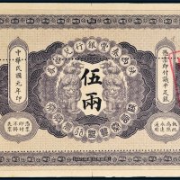 民国元年（1912年）陕西秦丰银行兑换券伍两样票