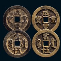 “咸丰重宝”背“宝川当五十”一组两枚