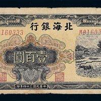 民国三十四年北海银行壹百圆纸币一枚