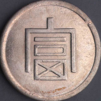 1943年云南大“富”字正银壹两银币一枚（无图）