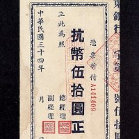 民国三十四年浙东银行本票抗币伍拾圆一枚