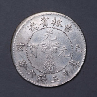 1899年已亥吉林省造光绪元宝花篮库平三钱六银币一枚