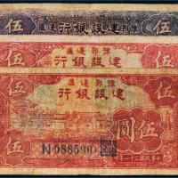 民国三十一年（1942年）豫鄂边区建设银行伍圆三枚