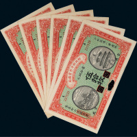 民国四年（1915年）财政部平市官钱局京兆当拾铜元伍拾枚六张连号