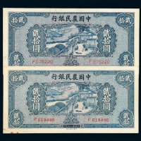 民国二十九年中国农民银行贰拾圆纸币二枚