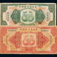 民国十八年云南富滇新银行银元票壹圆、伍圆、拾圆、伍拾圆、壹佰圆各一枚
