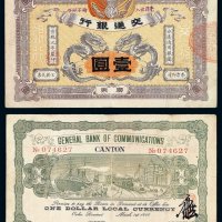 宣统元年交通银行壹圆纸币一枚