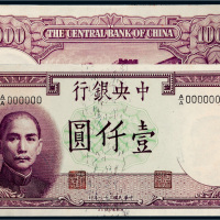 民国三十一年（1942年）中央银行壹仟圆单正、反样票各一张