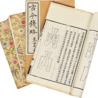 清代古钱币文献一组两套
