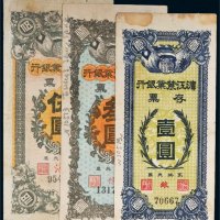 滨江农业银行存票壹圆、叁圆、伍圆各一枚