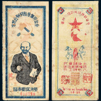 1934年中华苏维埃共和国川陕省工农银行列宁像三串纸币一枚