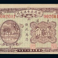 民国十六年僊游长春汇兑局大洋壹角一枚